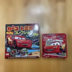 カーズ トミカ わくわく コレクション 絵本セット