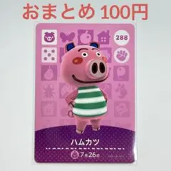 あつまれどうぶつの森　amiiboカード　ハムカツ　ブタ