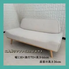 都内23区配送無料✨2人掛けソファ　カウト　美品
