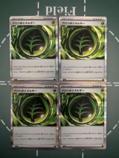 グロウくさエネルギー　草　4枚セット　ムニキスゼロ収録
