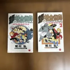 鋼の錬金術師 パーフェクトガイドブック 1・2巻セット - メルカリ
