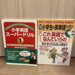 小学校の英単語レッスン・小学生英語スーパードリル 1 2冊セット