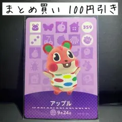 《匿名配送》アップル 359 どうぶうの森 あつ森 amiiboカード