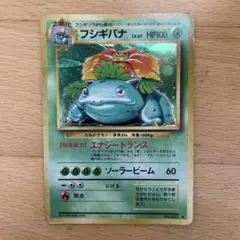 ポケモンカード　フシギバナ ★ 旧裏 第1弾拡張パック ポケモンカード