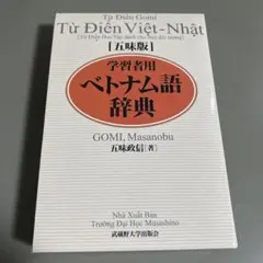 詳解ベトナム語辞典 (全体的に状態が悪い) 詳解ベトナム語辞典 (全体的に状態が悪い) 詳解ベトナム語辞典