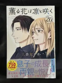 【即購入可】薫る花は凛と咲く 20 初版