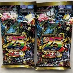 デュエルマスターズ ドキドキつよいデッキ 25の王道 2個　未開封