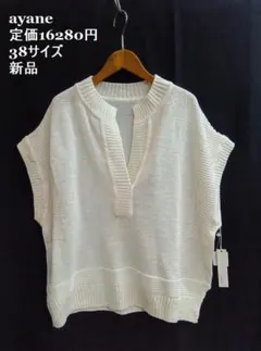 新品 ★ayane /アヤン ◎白 コットン　ニット　ベスト　38サイズ