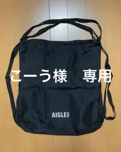 【オトナミューズ11月号付録】　AIGLE 2WAYナップサック