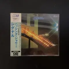 シグナル/パッシング・シャワー