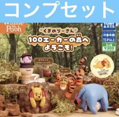 くまのプーさん 100エーカーの森へようこそ ガチャ コンプセット