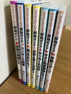 【7冊】マジック・ツリーハウス 探険ガイド