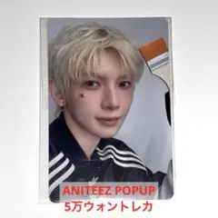 ATEEZ ヨサン ANITEEZ POPUP 5万ウォン 購入特典トレカ