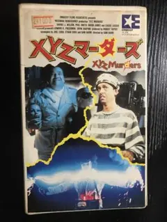 廃盤　XYZマーダーズ HDリマスター版('85米) ブルーレイ Amazon.co.jp: Blu-ray『XYZマーダーズ HDリマスター版('85米