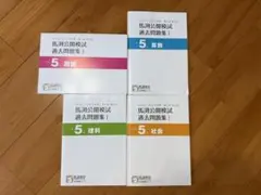 馬渕教室　中学受験　5年　公開模試　過去問題集Ⅰ 中学受験　2022 2023のサムネイル