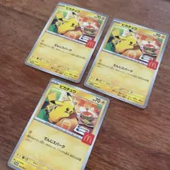 【マクドナルド限定】ピカチュウカード 3枚セット