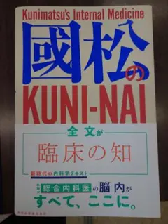 【未裁断】國松の内科学 KUNI-NAI【美品】