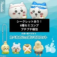【即日発送】5種セット／映画ちいかわ人魚の島のひみつ　たべものいっぱいマスコット