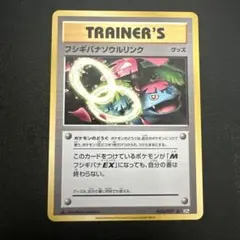 フシギバナンウルリンク U CP6 20th 管理番号0099