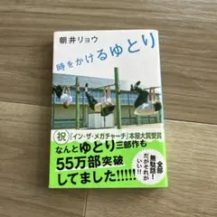 時をかけるゆとり