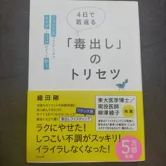 4日で若返る「毒出し」のトリセツ 織田剛