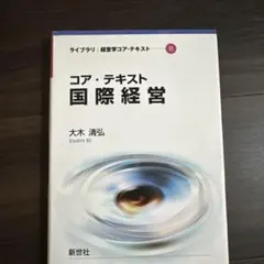 コア・テキスト国際経営