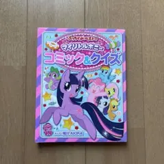 2026年最新】マイリトルポニー漫画の人気アイテム - メルカリ