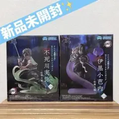 【新品✨】鬼滅の刃 XrossLink 柱稽古編 不死川実弥 伊黒小芭内 セット