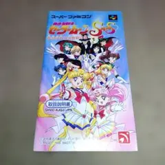 美少女戦士セーラームーンSUPERS全員参加主役争奪戦説明書