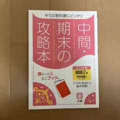 中間・期末の攻略本 国語2年 東京書籍版