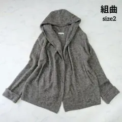 組曲 クミキョク カーディガン フード付き アルパカ 羊毛 グレー 2