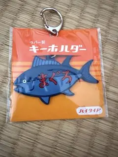 ハイタイド まぐろ ラバー製キーホルダー 新品のサムネイル
