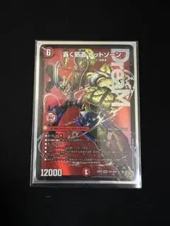 轟く邪道レッドゾーン　1枚