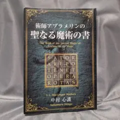 術師アブラメリンの聖なる魔術の書 中村心護 - メルカリ