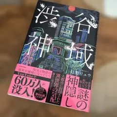 渋谷神域