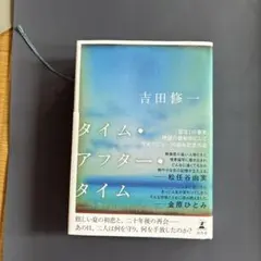 タイム・アフター・タイム
