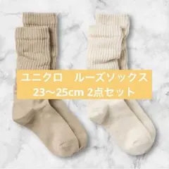 【新品】ユニクロ ルーズソックス 23~25cm 2点セット
