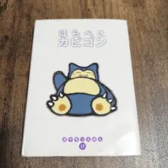 カビゴンのゆめ しおみつさちか 絵本 - メルカリ
