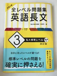 大学入試 全レベル問題集 英語長文 3 私大標準レベル