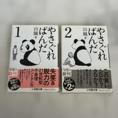 やさぐれぱんだ1 やさぐれぱんだ2 セット売り