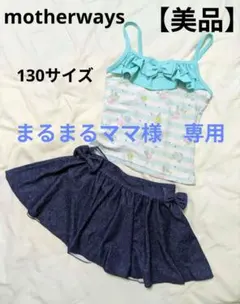 【美品】motherways / セパレート水着　130