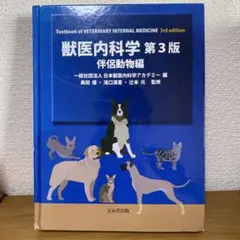 2026年最新】獣医内科学 第3版の人気アイテム - メルカリ