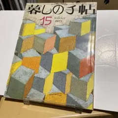 暮らしの手帖 15 冬 1971