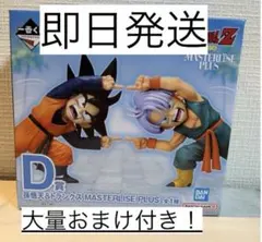 ドラゴンボール MASTERLIZE PLUS 孫悟空 トランクス