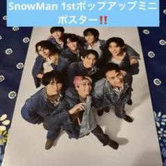 SnowMan 1stポップアップミニポスター１枚❣️