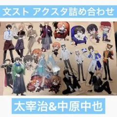 【激レア！】文スト アクスタ 詰め合わせ セット 太宰治 中原中也