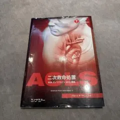 裁断済 ACLS 二次救命処置 AHA ガイドライン 2020 - メルカリ