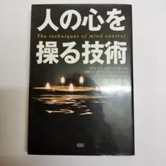 人の心を操る技術