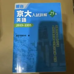<最新版>京大入試詳解 25年 2025~2001 (英語、化学、物理) 京大入試詳解 数学 理系 英語 2025-2001 - メルカリ