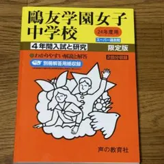 鷗友学園女子中過去問 2024年度、2020年度&平成28年度用 声の教育社 鷗友学園女子中過去問 2024年度、2020年度&平成28年度用